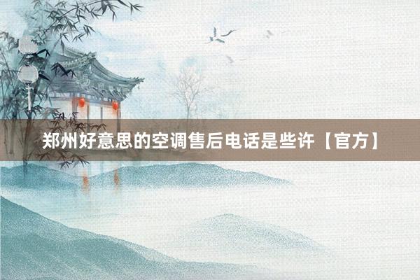 郑州好意思的空调售后电话是些许【官方】